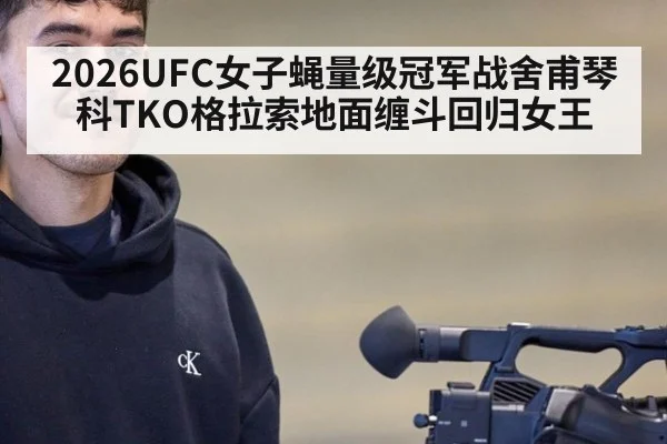 2026UFC女子蝇量级冠军战舍甫琴科TKO格拉索地面缠斗回归女王（KAIYUN SPORTS）