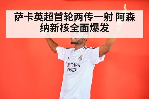 萨卡英超首轮两传一射 阿森纳新核全面爆发