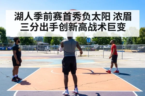 湖人季前赛首秀负太阳 浓眉三分出手创新高战术巨变