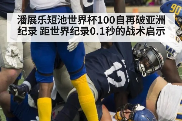 潘展乐短池世界杯100自再破亚洲纪录 距世界纪录0.1秒的战术启示