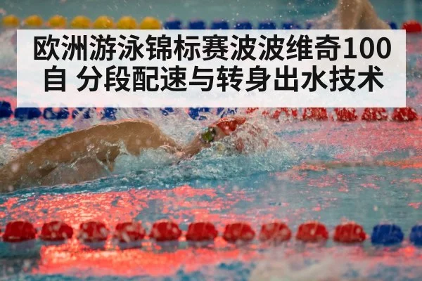 欧洲游泳锦标赛波波维奇100自 分段配速与转身出水技术
