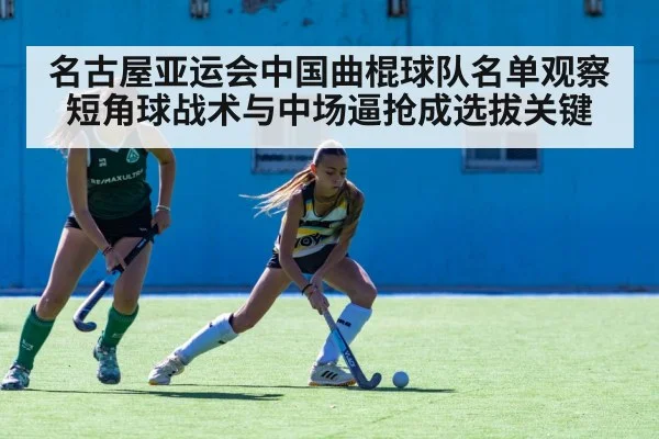 名古屋亚运会中国曲棍球队名单观察 短角球战术与中场逼抢成选拔关键