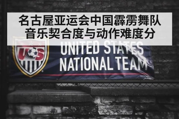 名古屋亚运会中国霹雳舞队 音乐契合度与动作难度分