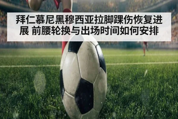 拜仁慕尼黑穆西亚拉脚踝伤恢复进展 前腰轮换与出场时间如何安排