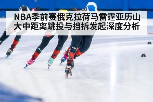 NBA季前赛俄克拉荷马雷霆亚历山大中距离跳投与挡拆发起深度分析
