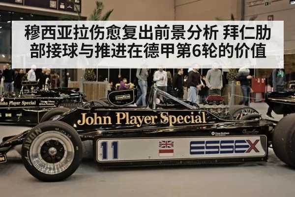 穆西亚拉伤愈复出前景分析 拜仁肋部接球与推进在德甲第6轮的价值