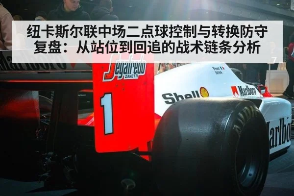 纽卡斯尔联中场二点球控制与转换防守复盘：从站位到回追的战术链条分析