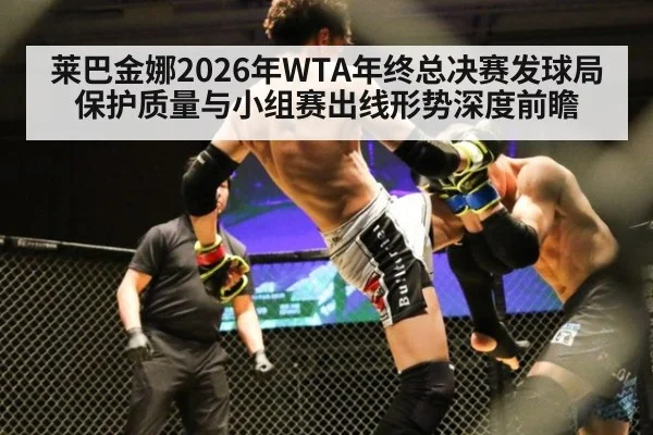 莱巴金娜2026年WTA年终总决赛发球局保护质量与小组赛出线形势深度前瞻